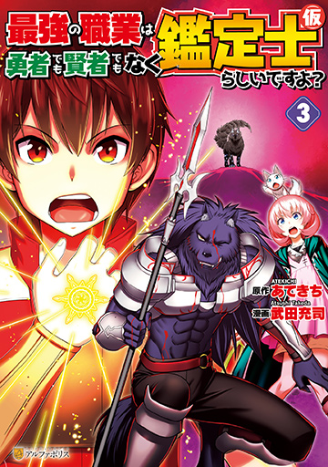 アルファポリスコミックス 最強の職業は勇者でも賢者でもなく鑑定士（仮）らしいですよ？３