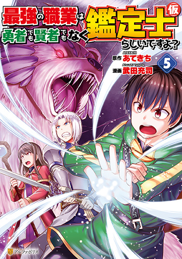 アルファポリスコミックス 最強の職業は勇者でも賢者でもなく鑑定士（仮）らしいですよ？５