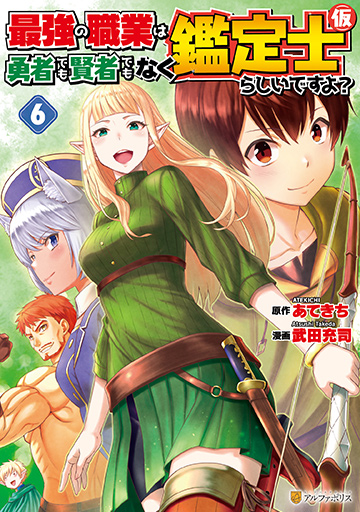 アルファポリスコミックス 最強の職業は勇者でも賢者でもなく鑑定士（仮）らしいですよ？６