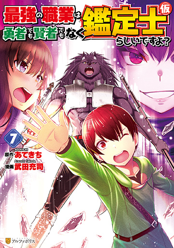 アルファポリスコミックス 最強の職業は勇者でも賢者でもなく鑑定士（仮）らしいですよ？７