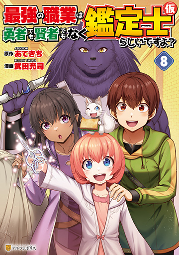 アルファポリスコミックス 最強の職業は勇者でも賢者でもなく鑑定士（仮）らしいですよ？８