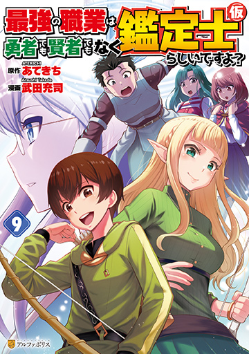 アルファポリスコミックス 最強の職業は勇者でも賢者でもなく鑑定士（仮）らしいですよ？９