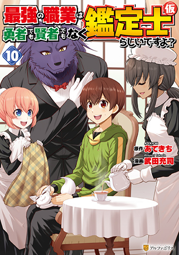 アルファポリスコミックス 最強の職業は勇者でも賢者でもなく鑑定士（仮）らしいですよ？10