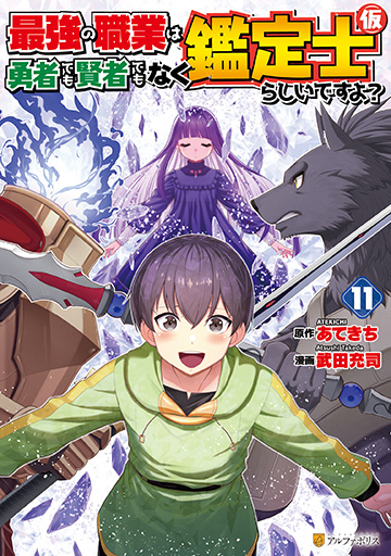 アルファポリスコミックス 最強の職業は勇者でも賢者でもなく鑑定士（仮）らしいですよ？11