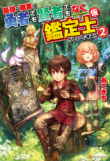 アルファポリス 最強の職業は勇者でも賢者でもなく鑑定士（仮）らしいですよ？２