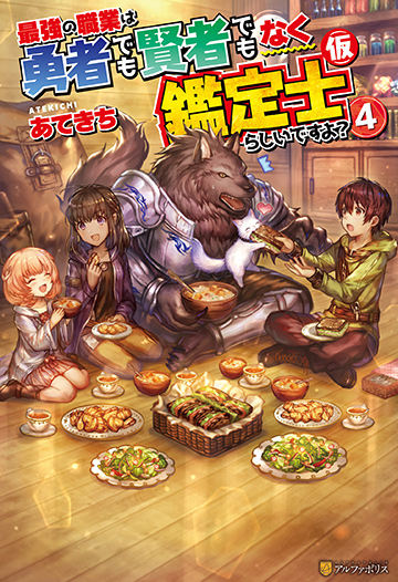 アルファポリス 最強の職業は勇者でも賢者でもなく鑑定士（仮）らしいですよ？４