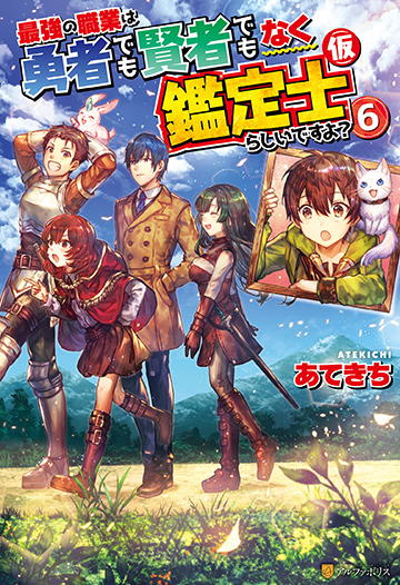 アルファポリス 最強の職業は勇者でも賢者でもなく鑑定士（仮）らしいですよ？６