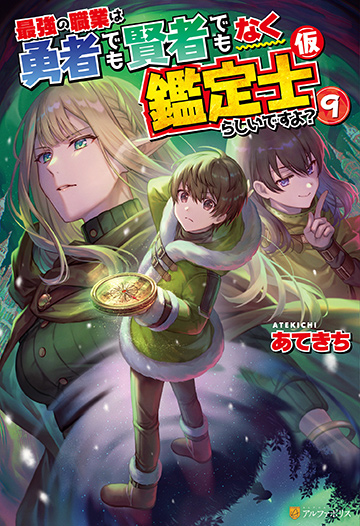 アルファポリス 最強の職業は勇者でも賢者でもなく鑑定士（仮）らしいですよ？９