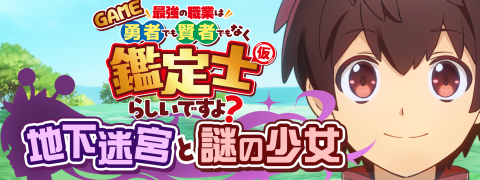 GAME 最強の職業は勇者でも賢者でもなく鑑定士（仮）らしいですよ？～地下迷宮と謎の少女～ | SUNSOFT