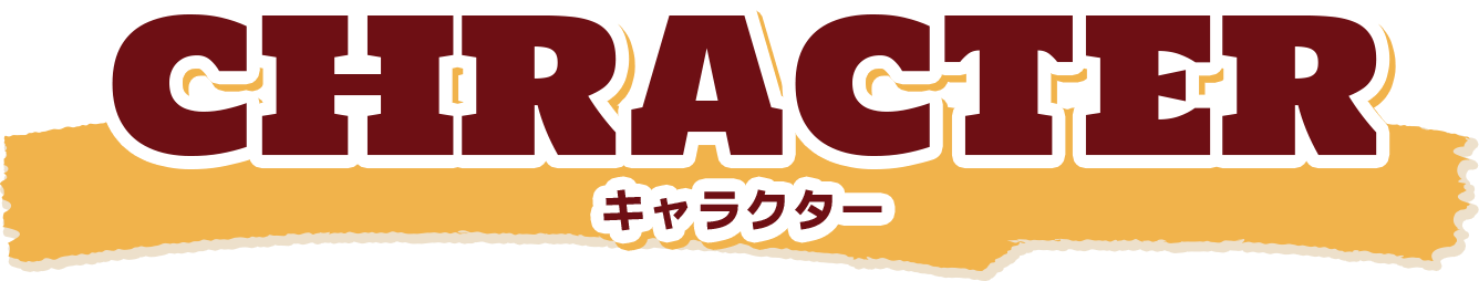キャラクター