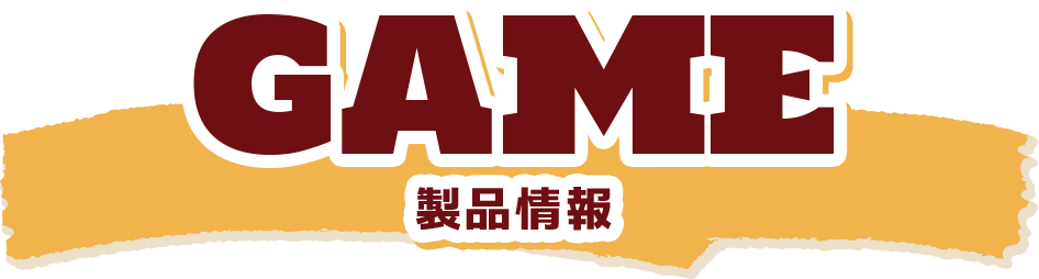 GAME 製品情報