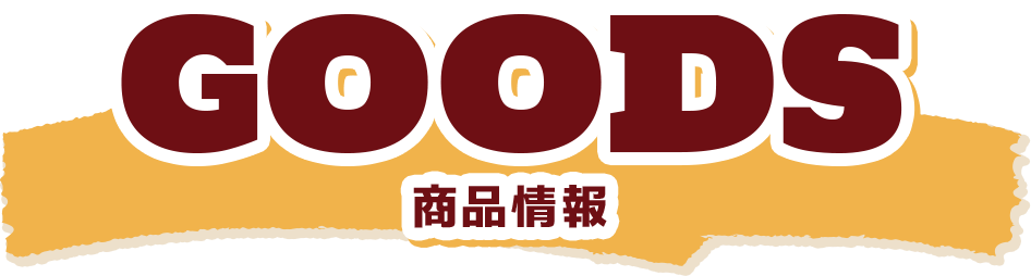 GOODS 商品情報