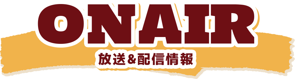 ON AIR 放送情報