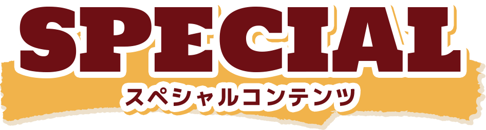 SPECIAL スペシャルコンテンツ