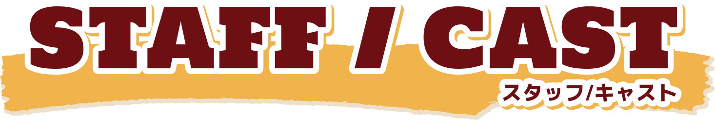 スタッフ・キャスト