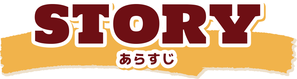 STORY あらすじ