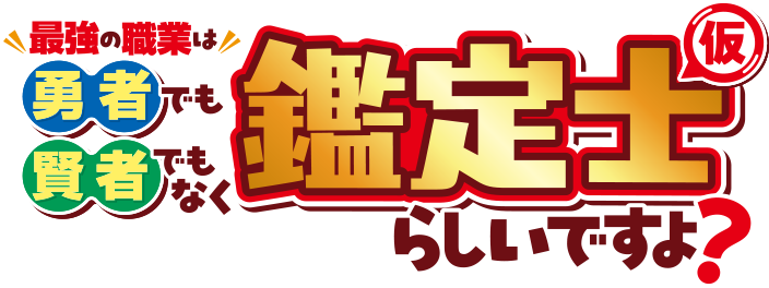最強の職業は勇者でも賢者でもなく鑑定士（仮）らしいですよ？