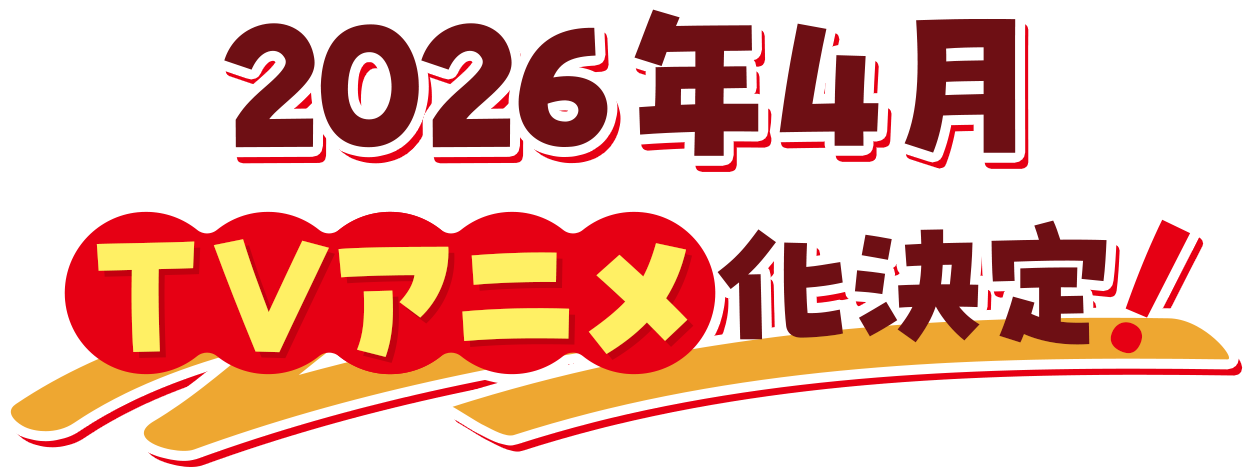 2026年4月TVアニメ化決定！