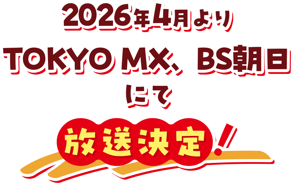 2026年4月よりTOKYO MX、BS朝日にて放送開始！