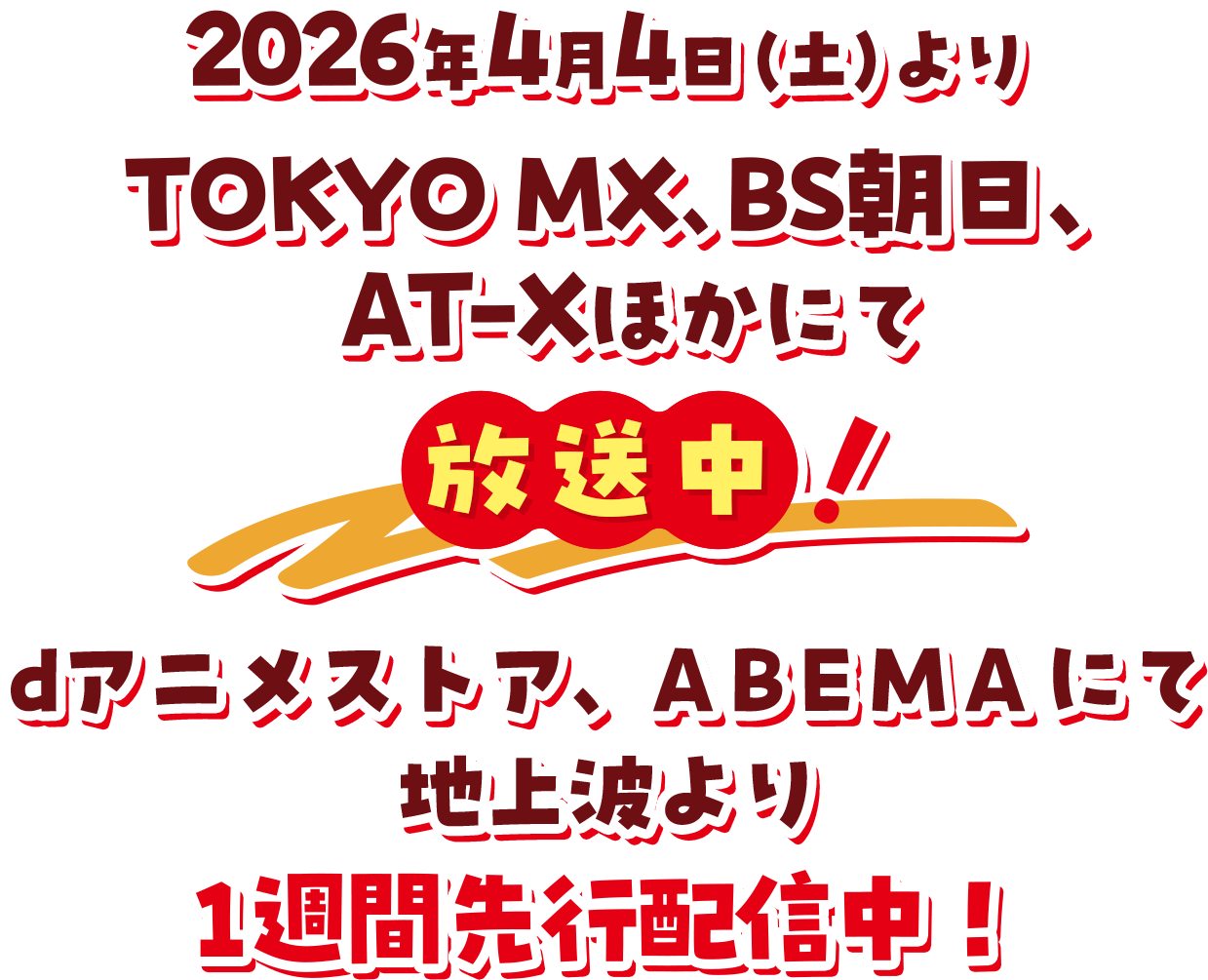 2026年4月4日（土）よりTOKYO MX、BS朝日、AT-Xほかにて放送中！dアニメストア、ABEMAにて地上波より1週間先行配信中！